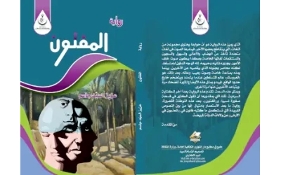 غلاف المفتون-